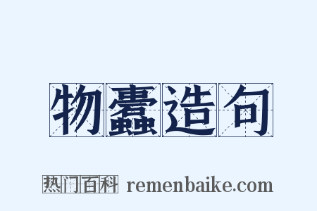 物蠹造句是什么意思的图片